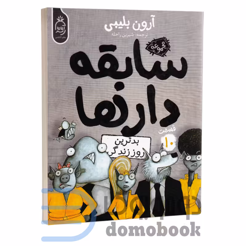کتاب سابقه دارها (بدترین روز زندگی) اثر آرون بلیبی انتشارات آناناس جلد دهم