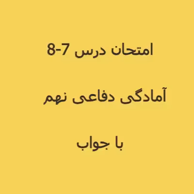 سوال آمادگی دفاعی نهم درس 7 و 8 (1402)   پاسخنامه