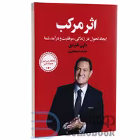 کتاب اثر مرکب اثر دارن هاردی انتشارات زرین آرا