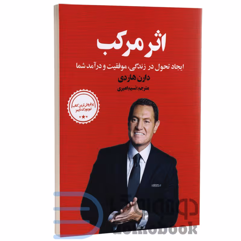 کتاب اثر مرکب اثر دارن هاردی انتشارات زرین آرا