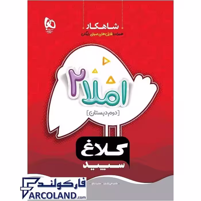 کتاب کار شاهکار املا دوم دبستان کلاغ سپید