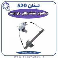 مکانیزم شیشه بالابر جلو راست لیفان 520