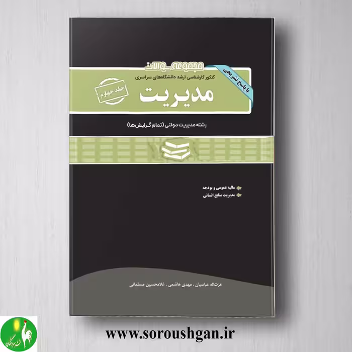 کتاب مجموعه سوالات کارشناسی ارشد مدیریت جلد چهارم انتشارات نگاه دانش