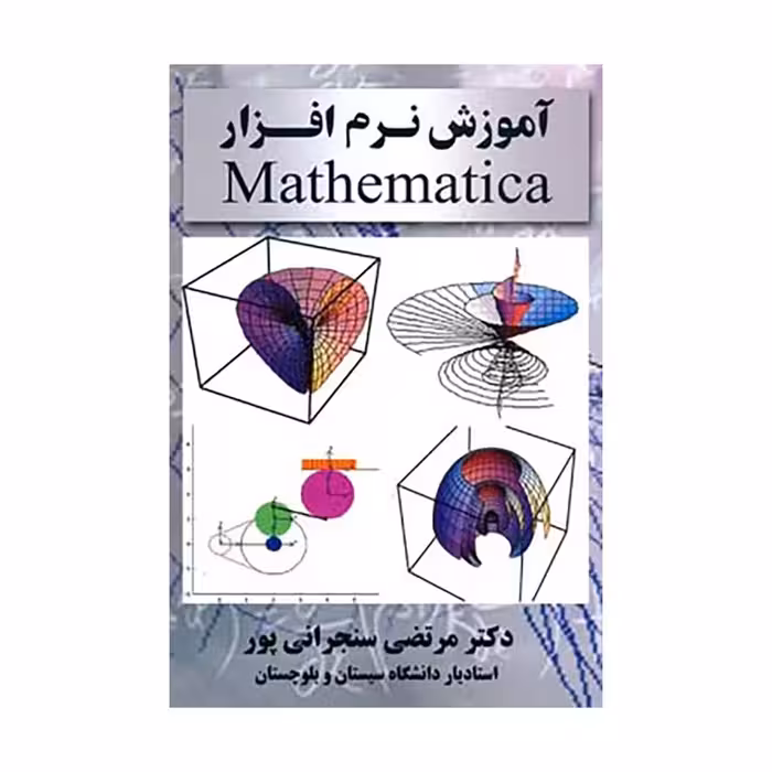 کتاب آموزش نرم افزار Mathematicaسنجرانی پور