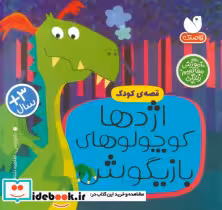 کتاب اژدها کوچولو های بازیگوش
