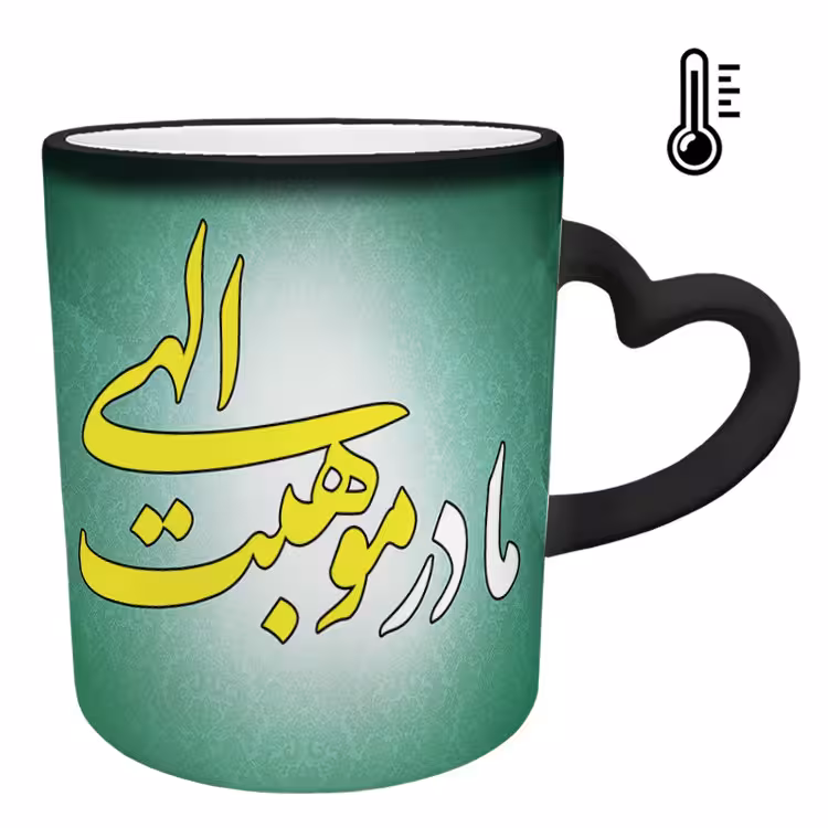 خرید ماگ-لیوان حرارتی  دسته قلبی  روز مادر کد 97