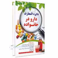 کتاب دایره المعارف دارو در خانواده اثر رخسانا نیک پی انتشارات آبنوس