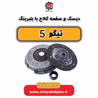 دیسک و صفحه کلاچ با بلبرینگ تیگو 5