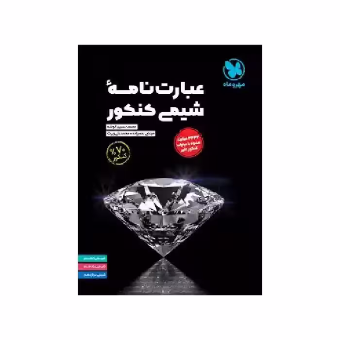 کتاب عبارت نامه شیمی کنکور مهروماه ( ویژه کنکور 1405 )