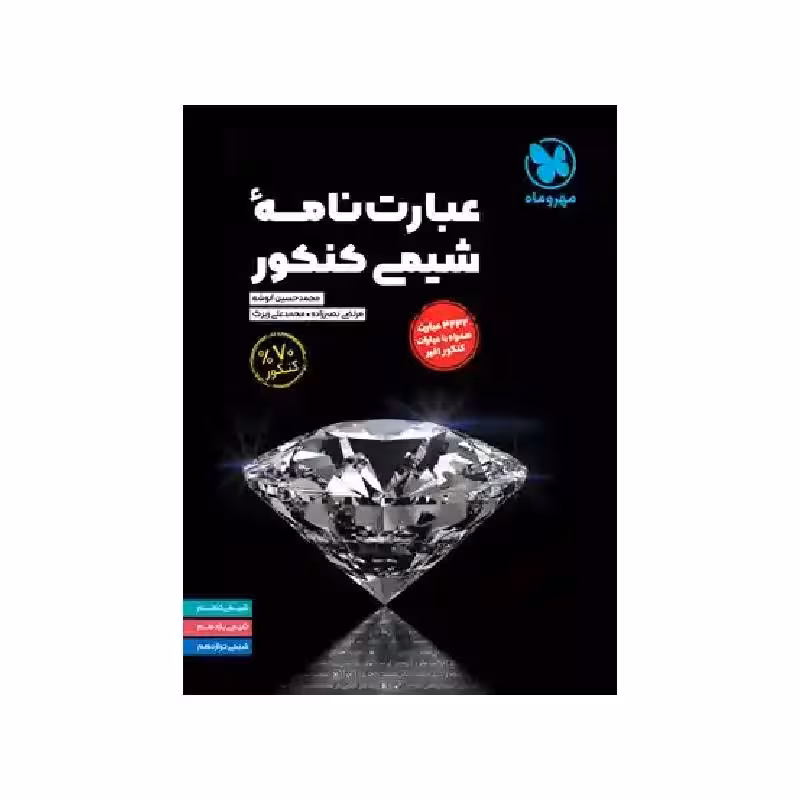 کتاب عبارت نامه شیمی کنکور مهروماه ( ویژه کنکور 1405 )