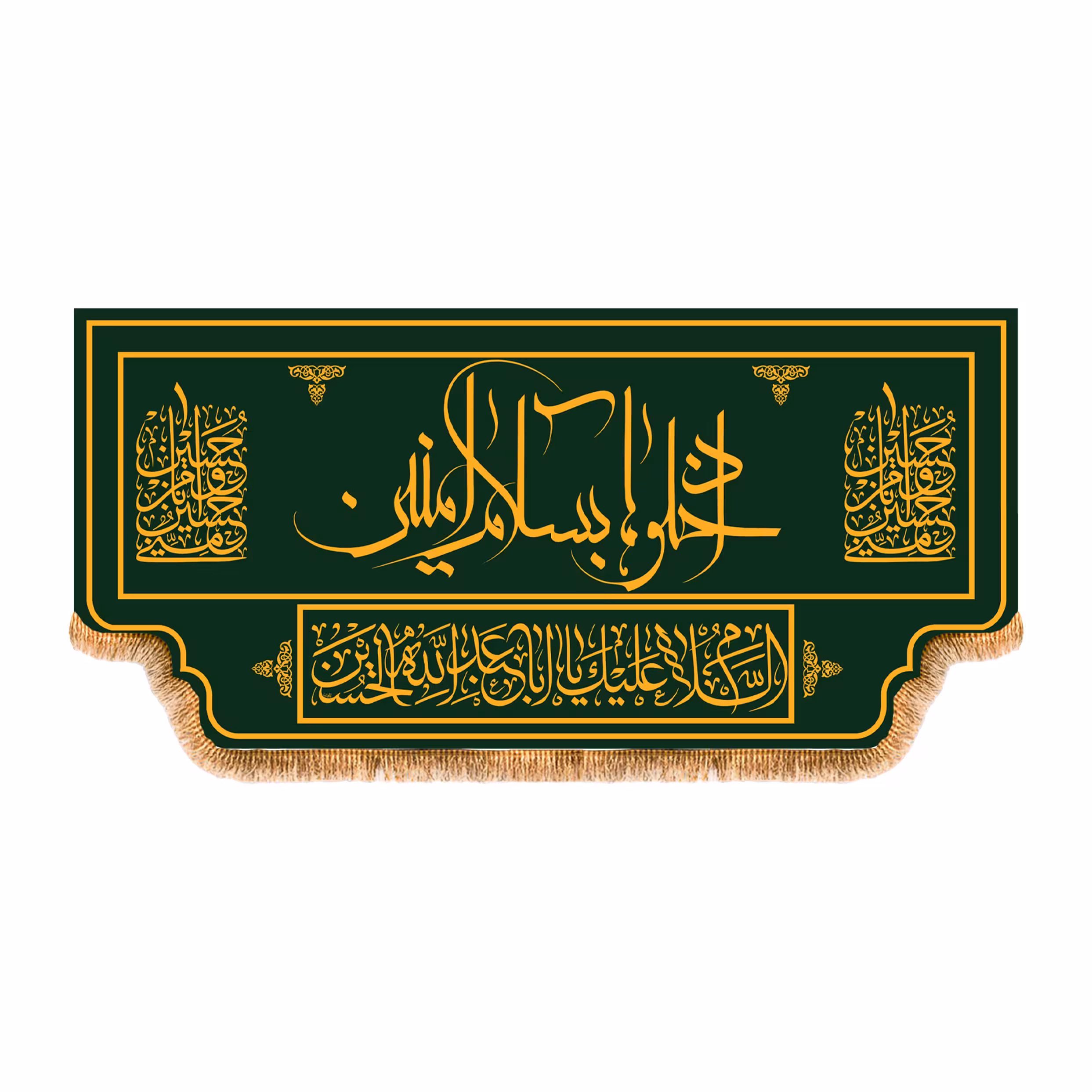 پرچم کتیبه پشت منبری  ادخلو به سلام امنین  کد 4177 سایز  150x70