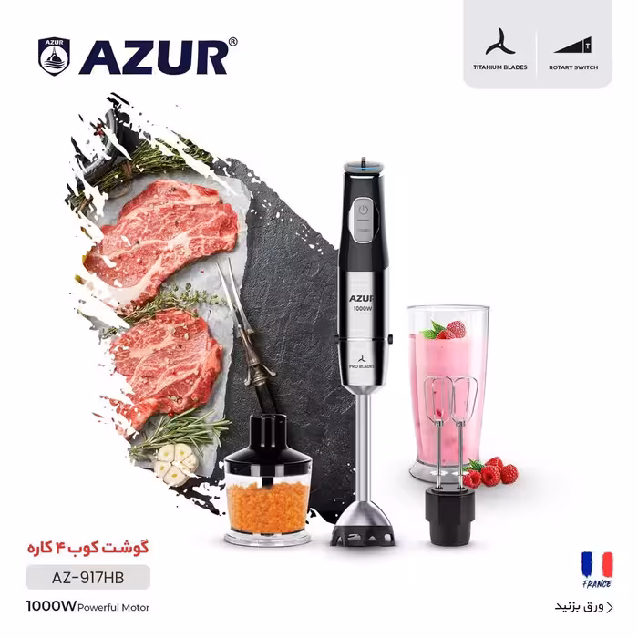 گوشت‌کوب برقی 4 کاره آزور تحت لیسانس فرانسه AZUR مدل AZ-917HB با موتور 1000 وات و تیغه‌های تیتانیومی