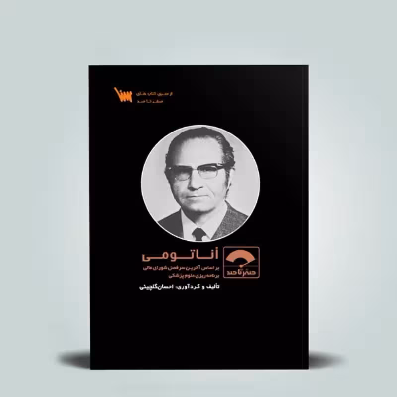 کتاب صفر تا صد آناتومی