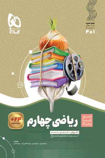 ریاضی چهارم دبستان سیر تا پیاز گاج