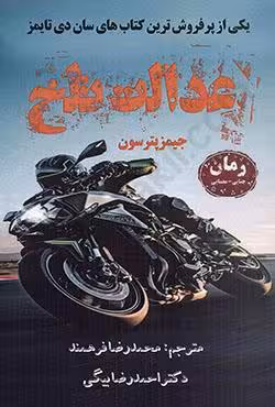 عدالت تلخ