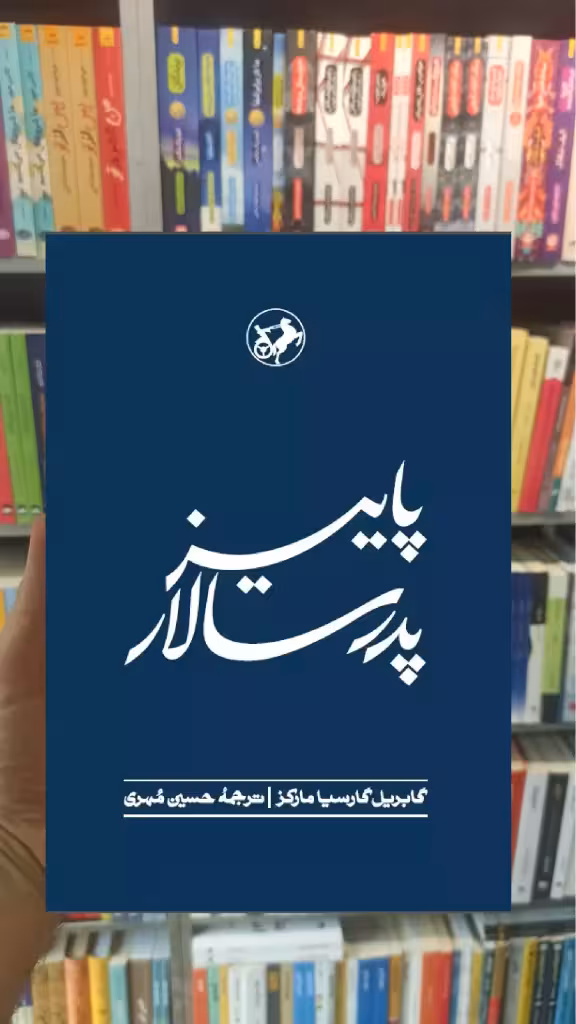 پاییز پدر سالار گارسیا مارکز امیرکبیر - بانک کتاب ماندگار-قیمت-خرید-کتاب-کمک-درسی-کنکور-دانشگاهی