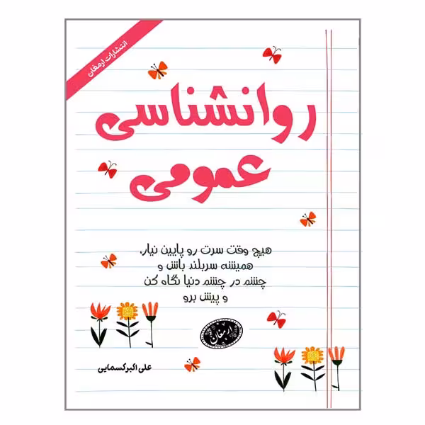 کتاب روانشناسی عمومی اثر علی اکبر کسمائی انتشارات ارمغان