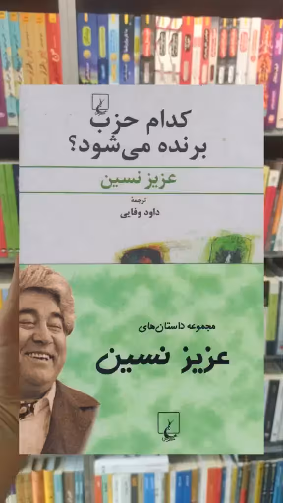 مجموعه داستان های عزیز نسین 4 جلدی ققنوس