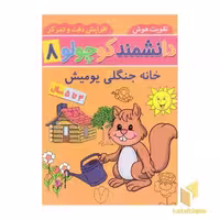 کتاب دانشمند کوچولو 8 اثر فاطمه فیروزوند نشر آنامید