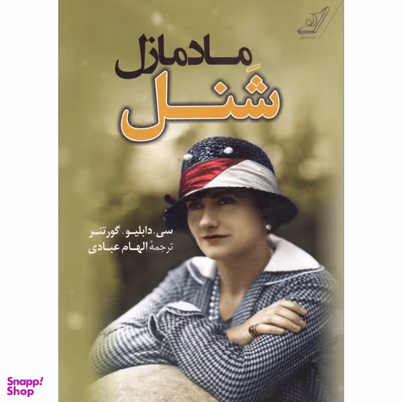 کتاب مادمازل شنل اثر سی دابلیو گورتنر انتشارت کوله پشتی