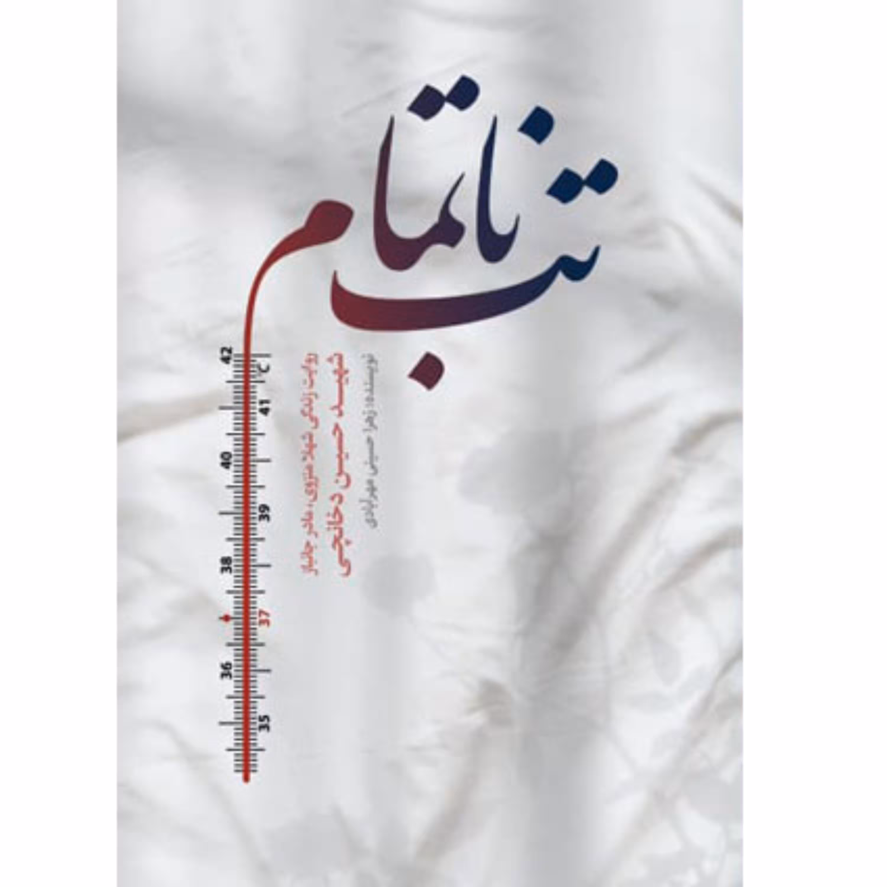 کتاب تب ناتمام روایت زندگی مادر جانباز قطع نخاع شهید حسین دخانچی نشر حماسه یاران