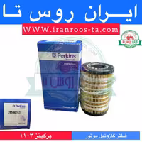 فیلترگازوئیل موتورپرکینز1103