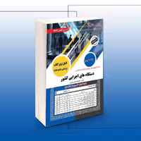 آزمون استخدامی دستگاه های اجرایی کشور (حیطه عمومی)