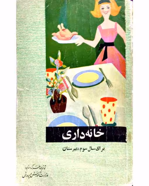 خانه داری (برای سال سوم دبیرستان)1366