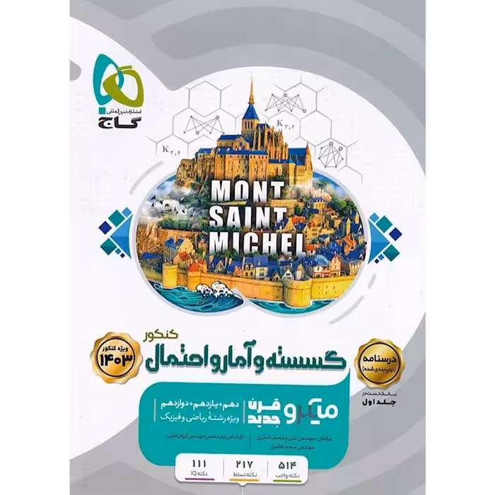 گسسته و آمار و احتمال جامع کنکور میکرو طبقه بندی گاج جلد 2