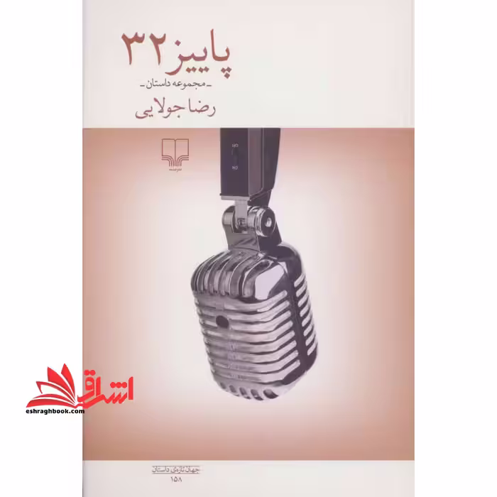 پاییز 32 (مجموعه داستان) ، (جهان تازه ی داستان158) ، (شمیز،رقعی،چشمه) - فروشگاه کتاب اشراق