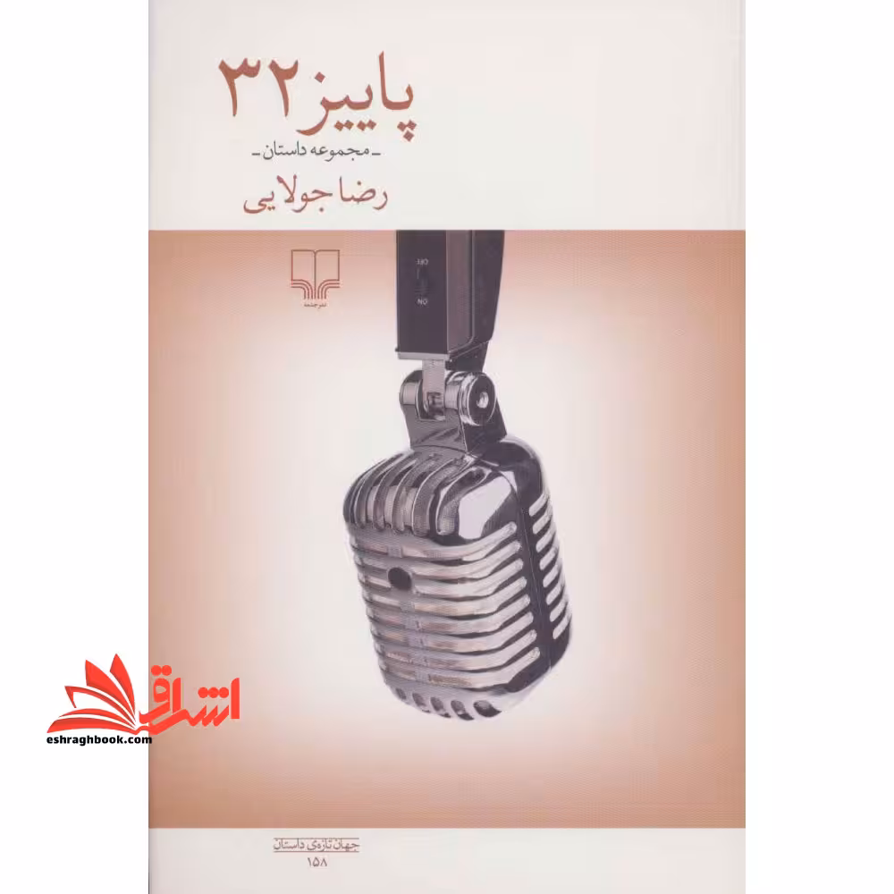 پاییز 32 (مجموعه داستان) ، (جهان تازه ی داستان158) ، (شمیز،رقعی،چشمه) - فروشگاه کتاب اشراق