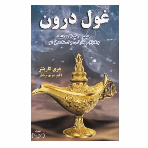 كتاب غول درون چاپ اصل و نو با تخفیف اثر هری کاپنتر نشر كتيبه پارسی
