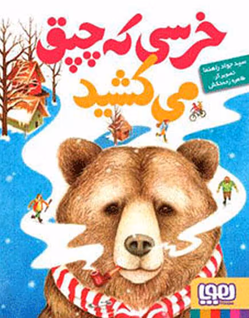 خرسی که چپق می‌کشید نشر هوپا