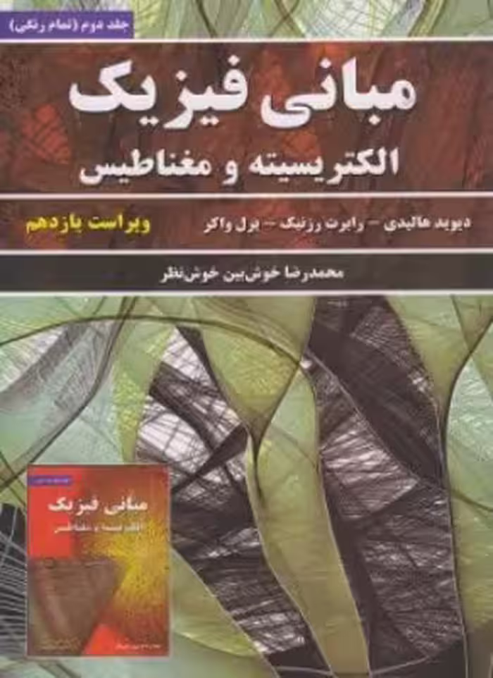 کتاب مبانی فیزیک هالیدی الکتریسیته و مغناطیس جلد دوم ویراست یازدهم
