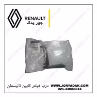 درپوش فیلتر کابین تالیسمان و کولیوس | قیمت و مشخصات اصلی | جور یدک