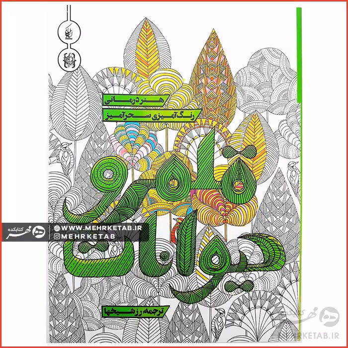 کتاب رنگ آمیزی بزرگسالان (هنر درمانی) قلمرو حیوانات