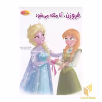 کتاب فروزن،آنا ملکه می شود اثر الن دی ریسکو نشر معیار اندیشه