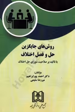 روش های جایگزین حل و فصل اختلاف