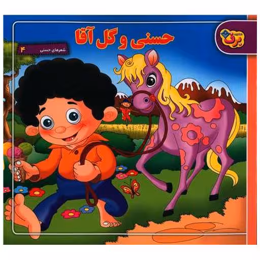 کتاب شعرهای حسنی (4)(حسنی و گل آقا)(خشتی) اثر ناصر کشاورز