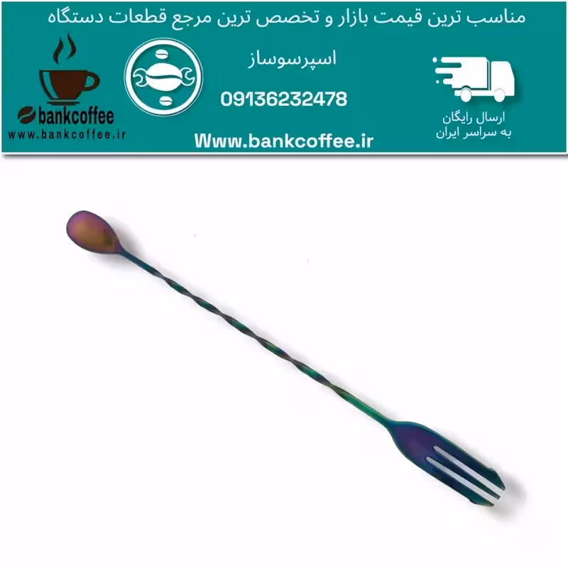 تال اسپون   (بار سرد) | amazonchi