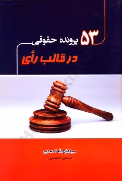 53 پرونده حقوقی در قالب رای