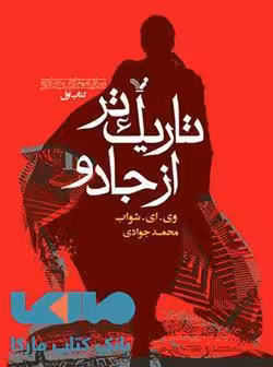 تاریک تر از جادو کتاب اول نشر کتابسرای تندیس