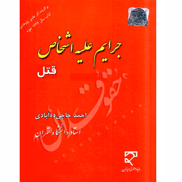 جرایم علیه اشخاص قتل | دکتر حاجی دهآبادی