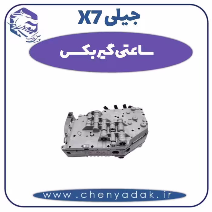 ساعتی گیربکس جیلی X7