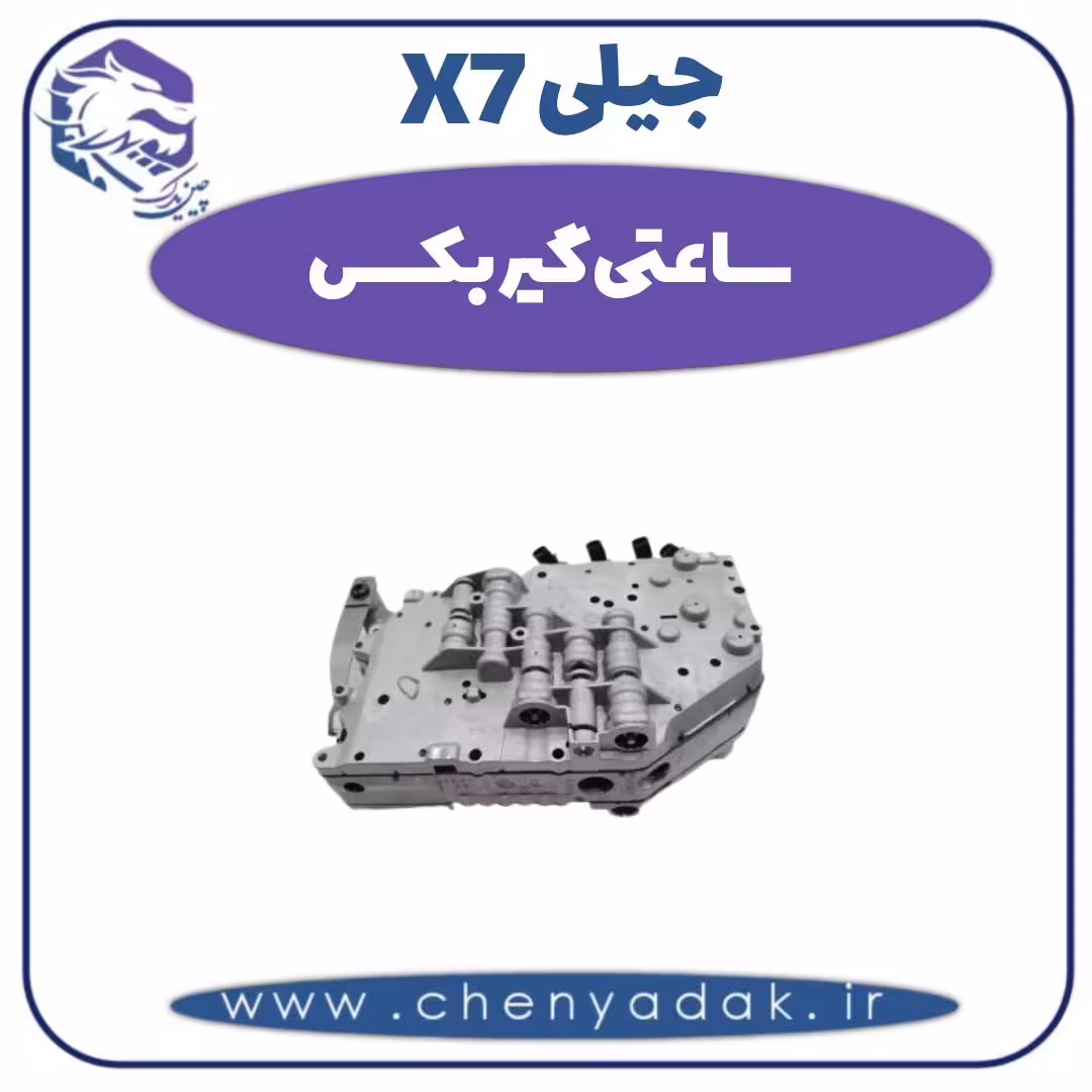 ساعتی گیربکس جیلی X7