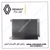 رادیاتور کولر اصلی تالیسمان | جور یدک