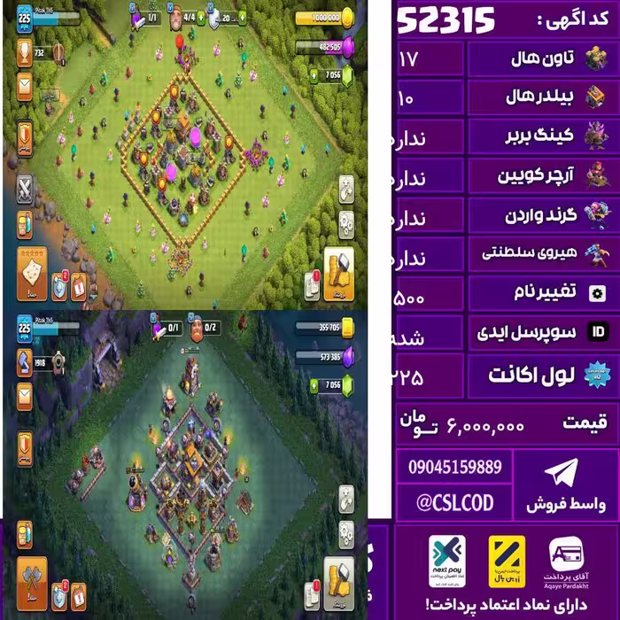اکانت کلش لول 225 تاون 17 لول . کویین . واردن  رویال چمپیون . شاهزاده مینیون . تغییرنام 1500 کد 52315