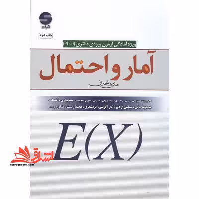 آمار و احتمال دکتری - فروشگاه کتاب اشراق
