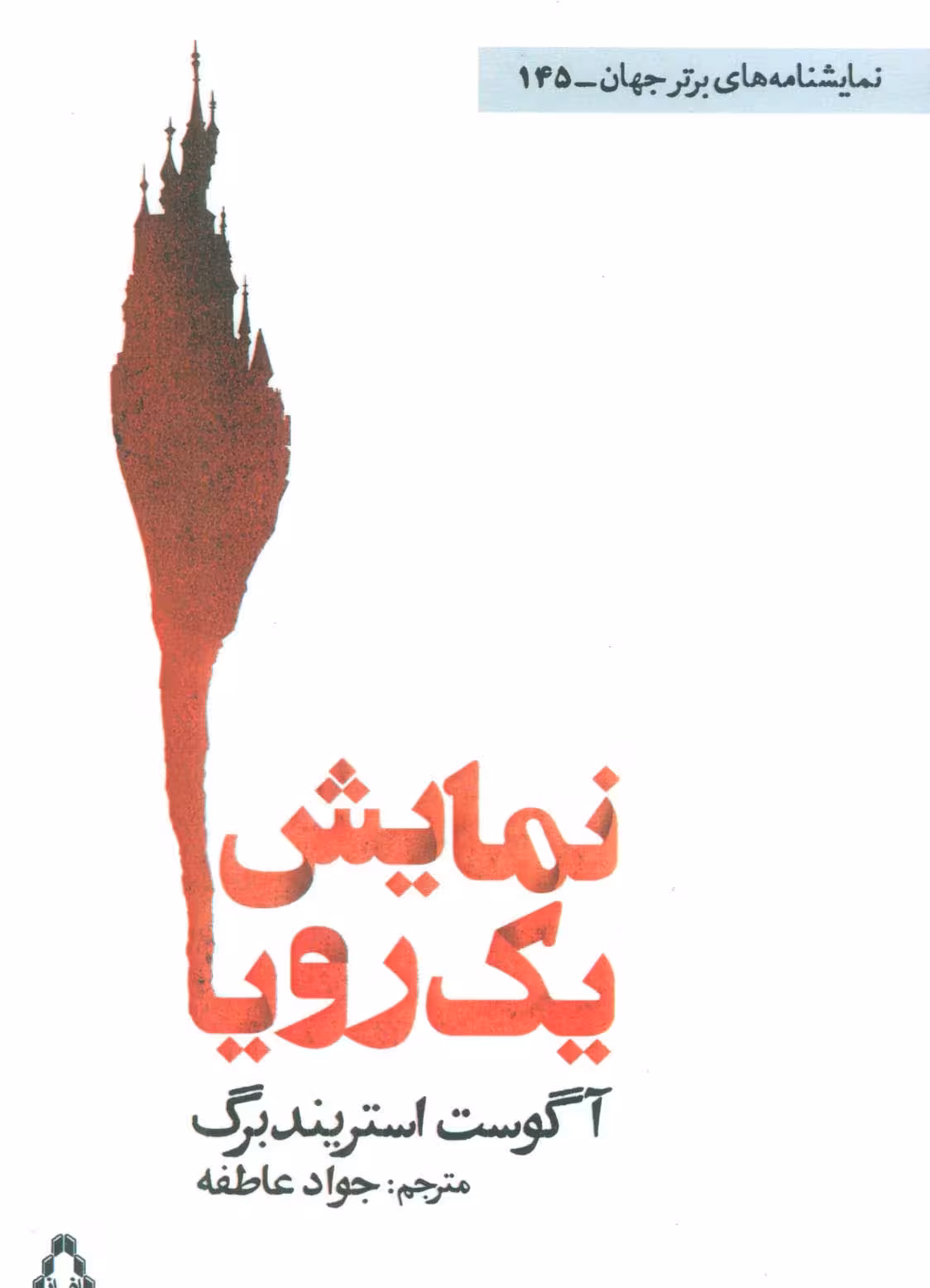 نمایش یک رویا (نمایشنامه های برتر جهان145) - ناشربوک | خرید آنلاین کتاب