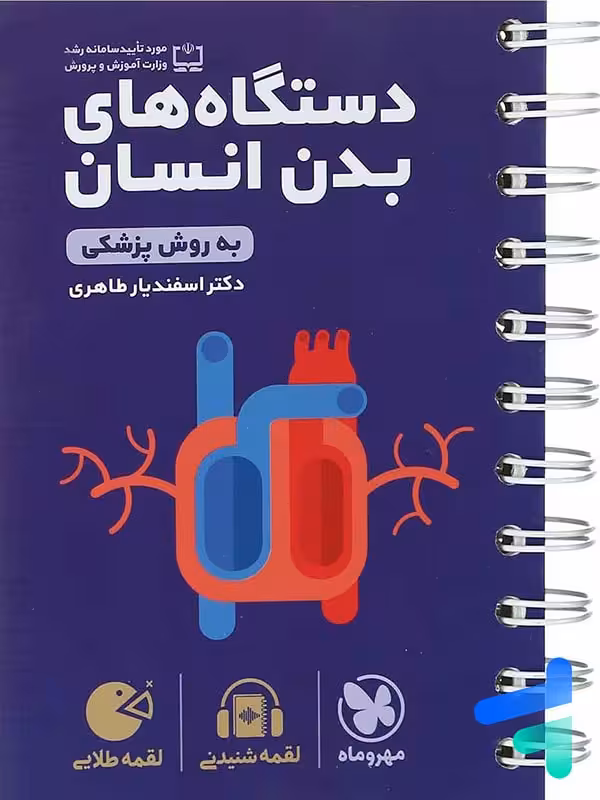 دستگاه های بدن انسان به روش پزشکی لقمه مهروماه